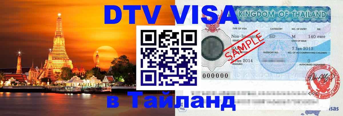 Сколько стоит виза DTV в Тайланд 