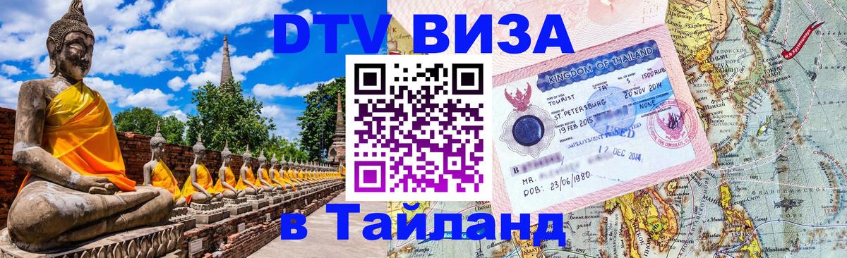 DTV Visa Тайланд купить Симферополь 